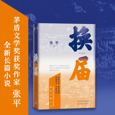 换届 茅盾文学奖获奖作家张平长篇新作 换届之年 悬念迭起 直面现实 气贯长虹