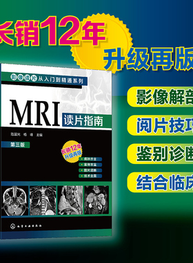 影像读片从入门到精通系列--MRI读片指南（第三版））中国医科大学一附院影像科教授执笔