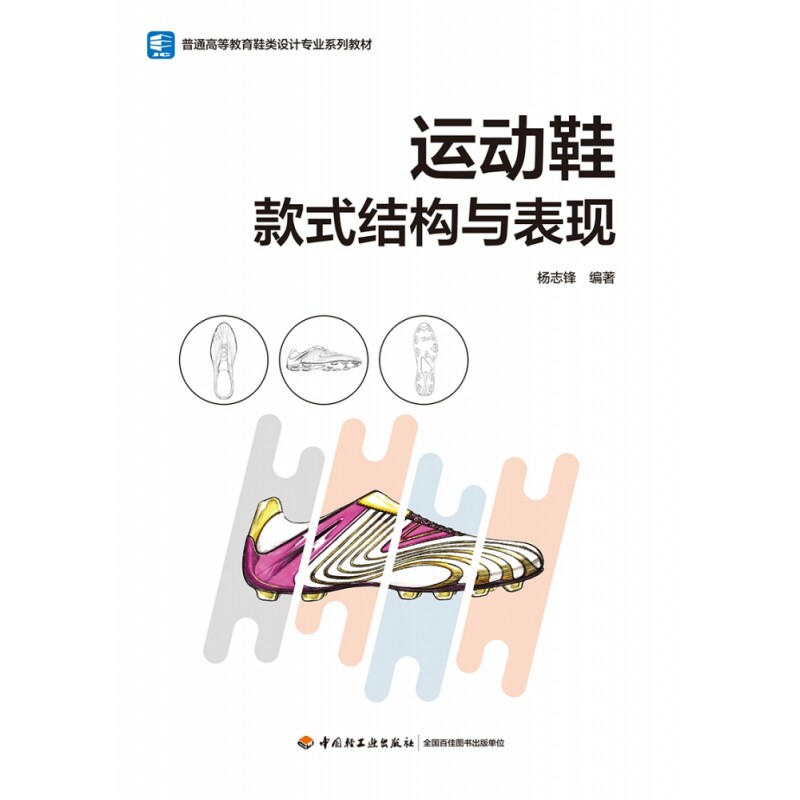 运动鞋款式结构与表现(普通高等教育鞋类设计专业系列教材）