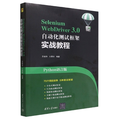 Selenium WebDriver3.0自动化测试框架实战教程(Python语言版)