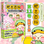 肥志百科11原来你是这样 植物E篇 如果历史是一群喵作者肥志全新力作