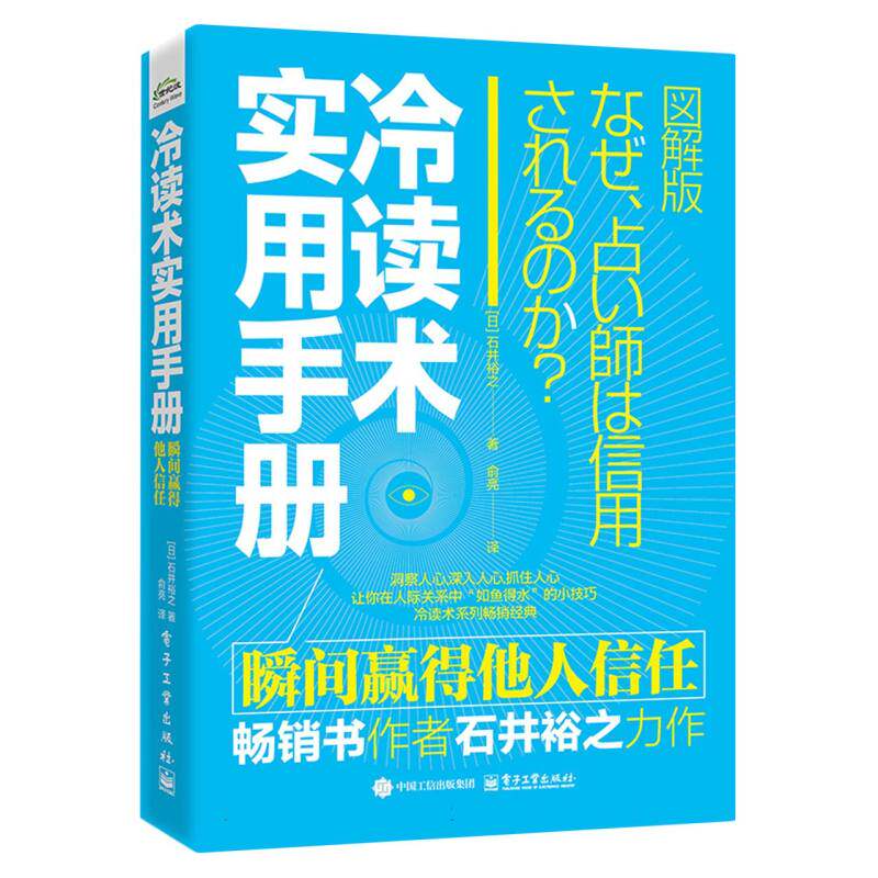 冷读术实用手册:瞬间赢得他人信任