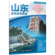 2026版 中国分省自驾游地图册系列 山东