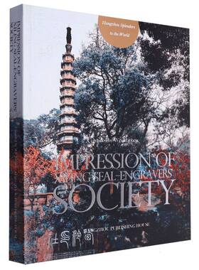 Impression of Xiling Seal-Engravers' Society (西泠“印”象——”天下 名