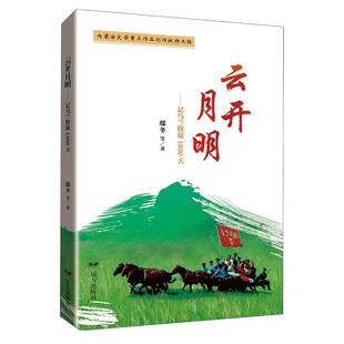 云开月明——记乌兰牧骑1800天