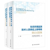 生态环境监测技术人员持证上岗考核理论试题集 上下册