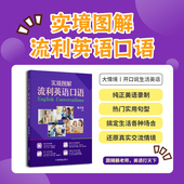 实境图解流利英语口语