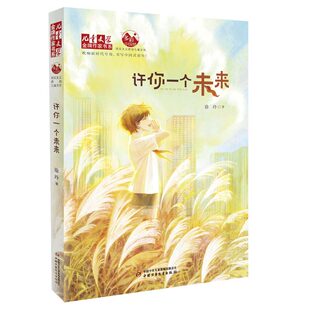《儿童文学》金牌作家书系——许你一个未来