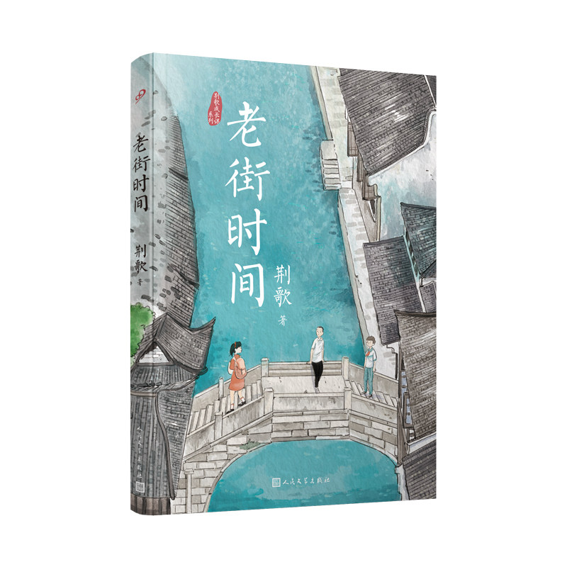 老街时间 荆歌成长课系列 朱永新李洱麦家苏童一致推崇的小说家 带你聆听烟雨江南里的少年心绪