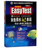 如鱼得水记单词 英语专业轻松应试系列丛书 专业八级词汇语境记忆