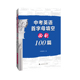 中考英语首字母填空必刷100篇