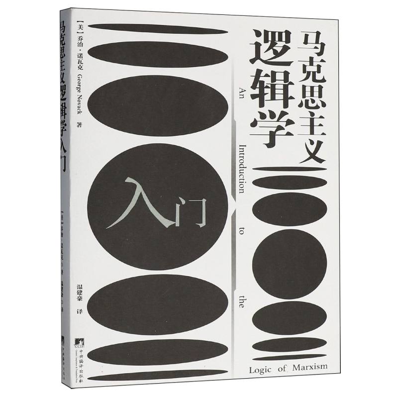马克思主义逻辑学入门图片