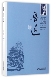 鲁迅杂文选集(名家解读麦绥莱勒木刻插图)