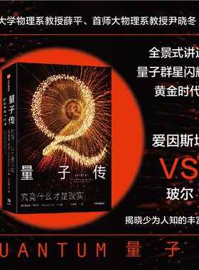 量子传 量子传 究竟什么才是现实 曼吉特库马尔著 量子物理学 科学史 爱因斯坦 薛定谔 海森堡 物理实在