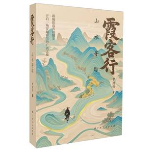 霞客行：山水寻踪