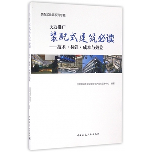 大力推广装配式建筑必读--技术标准成本与效益(装配式建筑系列专题)