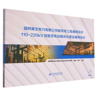 国网冀北电力有限公司输变电工程通用设计(附光盘110-220kV智能变电站模块化建设通用设