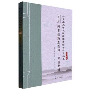 隋书经籍志著录小说资料集