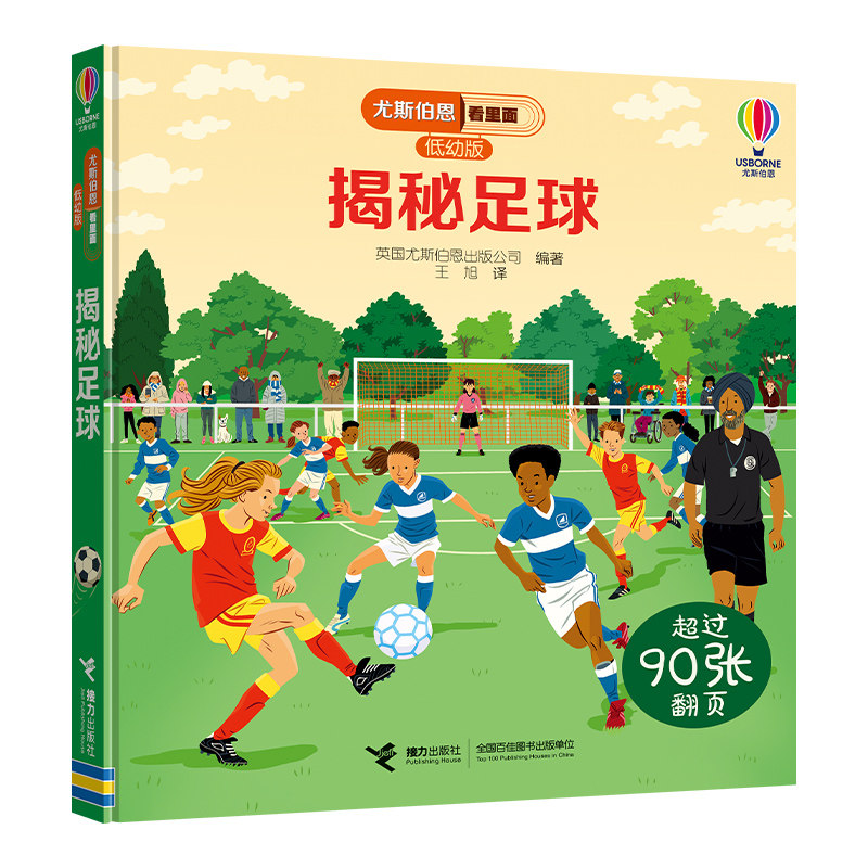 尤斯伯恩看里面（低幼版）：揭秘足球
