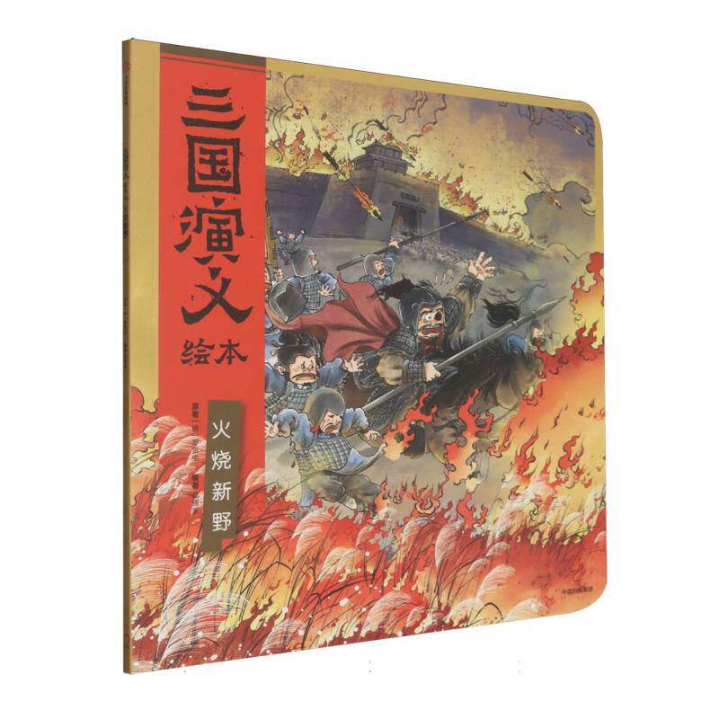火烧新野（三国演义绘本）