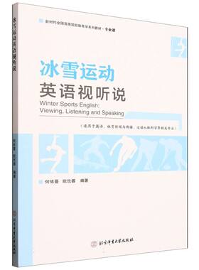 冰雪运动英语视听说  Winter Sports English: Viewing Listening and Speaking