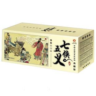 中国古典名著连环画：七侠五义(典藏版)