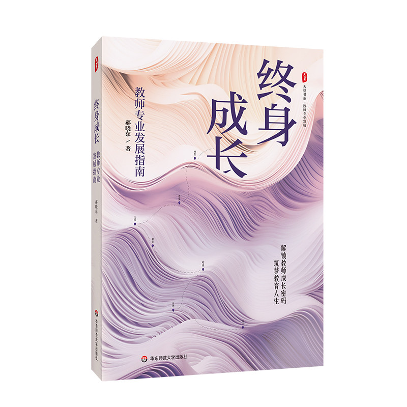 大夏书系.教师专业发展-终身成长:教师专业发展指南