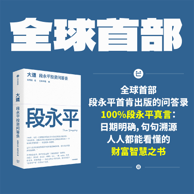 大道：段永平投资问答录
