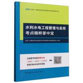 全国一级建造师执业资格考试考点精粹掌中宝 水利水电工程管理与实务考点精粹掌中宝