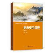 旅游安全管理 第四版