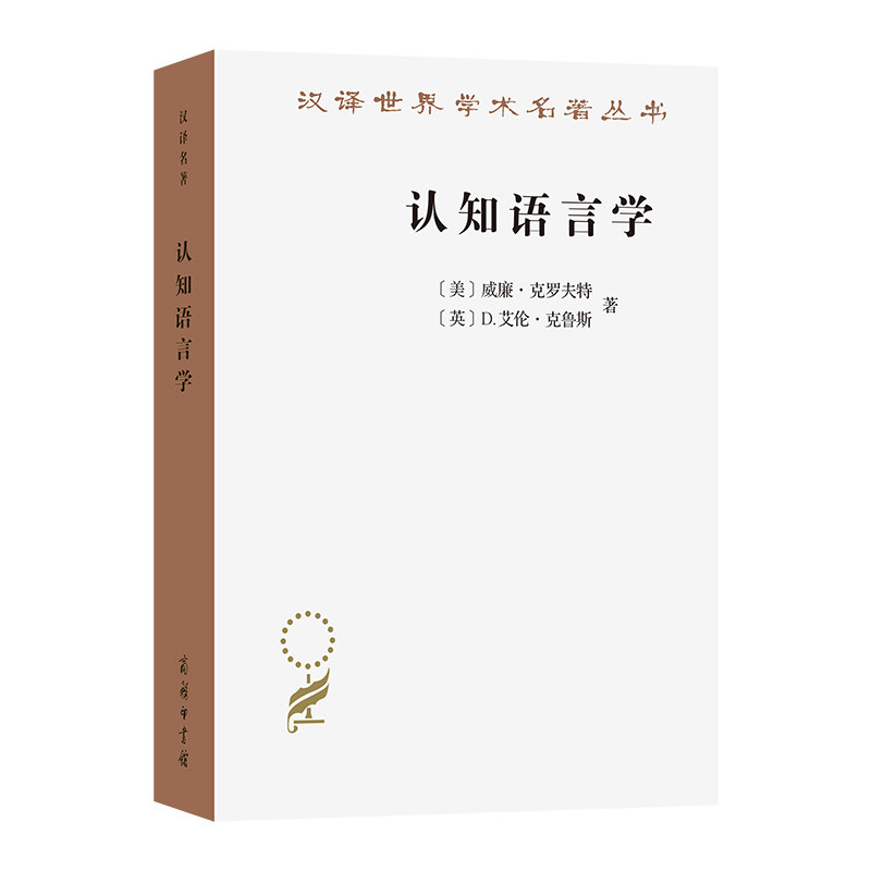 认知语言学/汉译世界学术名著丛书,书籍/杂志/报纸,语言文字,淘宝优惠券,粉丝福利购,淘宝优惠卷
