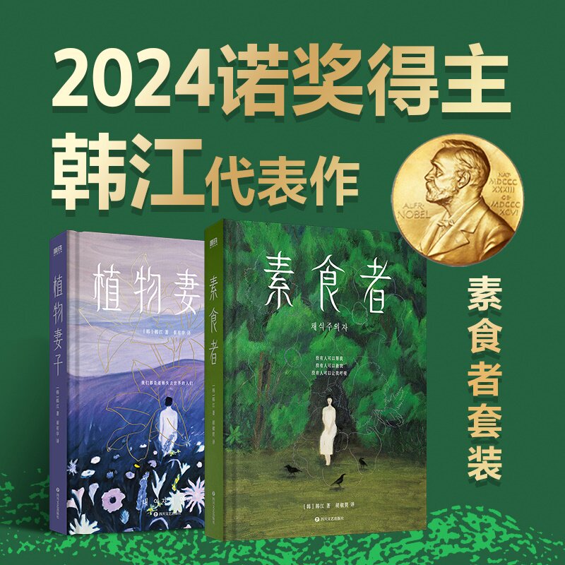 素食者套装  2024诺奖得主韩江代表作