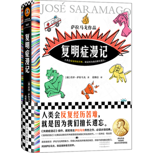 复明症漫记 萨拉马戈 范维信译 诺贝尔奖作品 精装 文学 失明症漫记