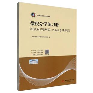 微积分学练习册(附教材习题解答、历届试卷及解答)