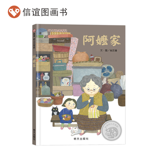 《阿嬷家》 儿童故事 图画故事 信谊幼儿文学奖 祖孙情 家庭 原创 生活日常