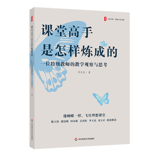大夏书系·课堂高手是怎样炼成的 ——一位特级教师的教学观察与思考
