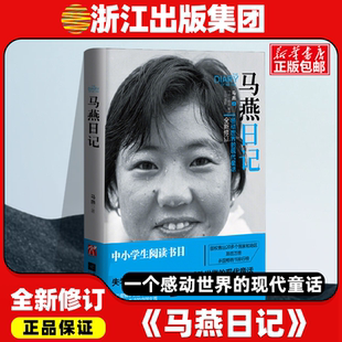 马燕日记 一个感动世界的现代童话全新修订 从三度辍学到留学巴黎 不断创造奇迹的中国女孩 失学女童的人生畅销书籍