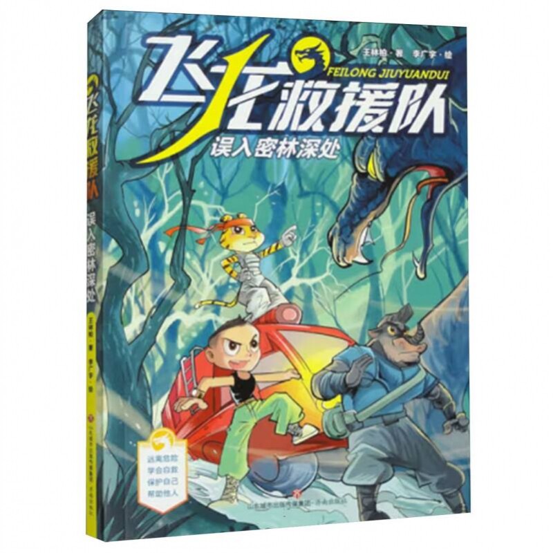 飞龙救援队：误入密林深处图片