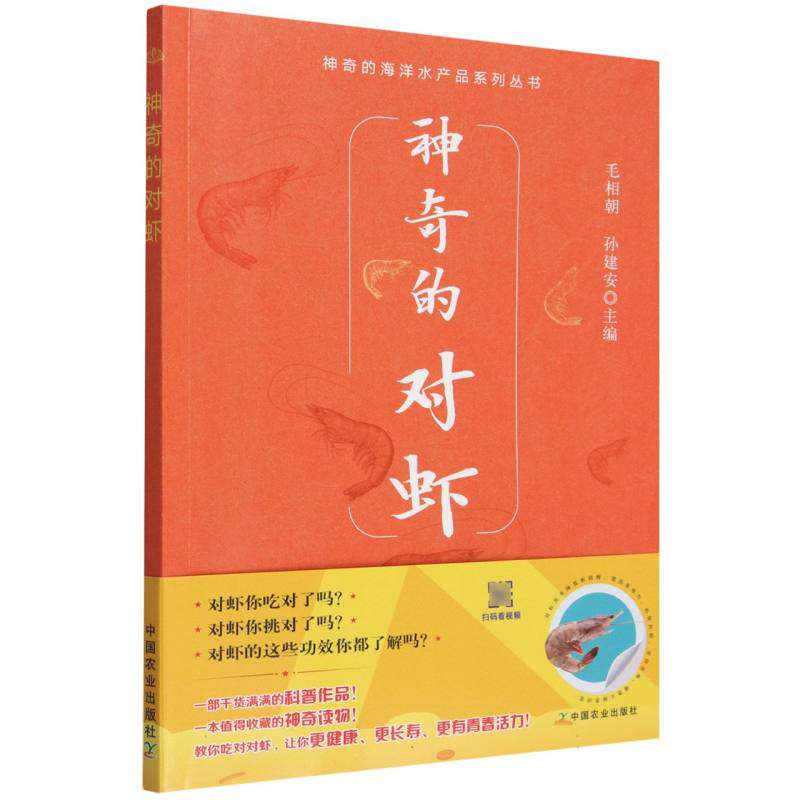神奇的对虾＜神奇的海洋水产品系列丛书＞