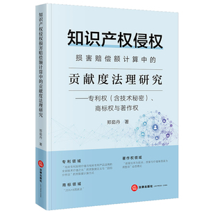 知识产权侵权损害赔偿额计算中的贡献度法理研究——专利权(含技术秘密)、商标权与著作权