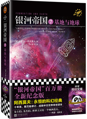 银河帝国7：基地与地球  阿西莫夫著 叶李华译 永恒的科幻经典 人类历史不容错过的系列小说 阿凡达 星球大