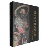 山西古代寺观彩塑全集 辽金佛光寺崇福寺岩山寺白台寺不二寺净因寺