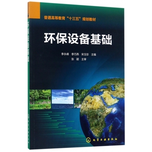 环保设备基础(普通高等教育十三五规划教材)