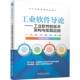 工业软件入门 工业软件导论 梅清晨 技术架构与实践应用 工业软件设计应用实战指南 工业软件