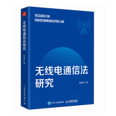 无线电通信法研究 无线电书籍
