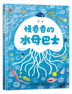 慢吞吞的水母巴士