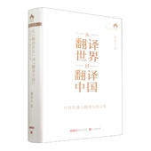 翻译中国 到 ——对外传播与翻译实践文集 翻译世界 从