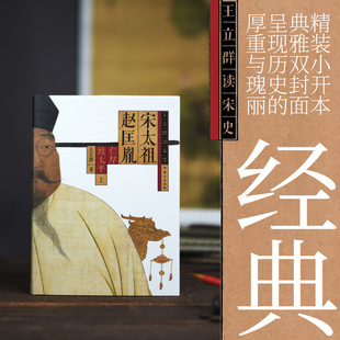 宋太祖赵匡胤  王立群  百家讲坛 赵普 五代十国 宋太宗  历史