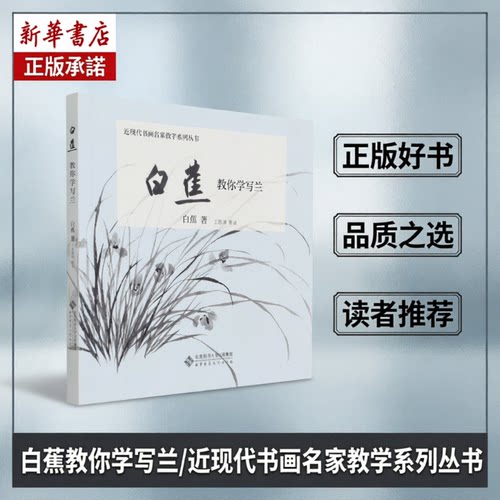 白蕉教你学写兰/近现代书画名家教学系列丛书 名家教学 深入浅出 图文并茂 文化传承  北京师范大学出版社