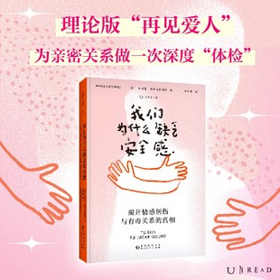 我们为什么缺乏安全感(揭开情感创伤与有毒关系的真相)